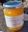 新作！2つの出逢い　「しなのスイートと王林ミックスジャム」
