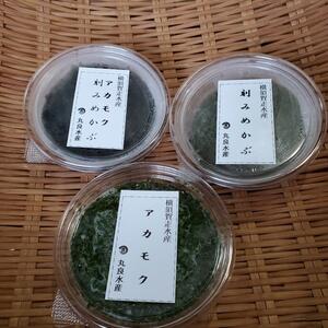 【食べ比べセット】アカモク・メカブ・ハーフ&ハーフ～ネバで健康～