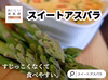 すじっこくなくて、食べやすい。夏の【スイートアスパラ】