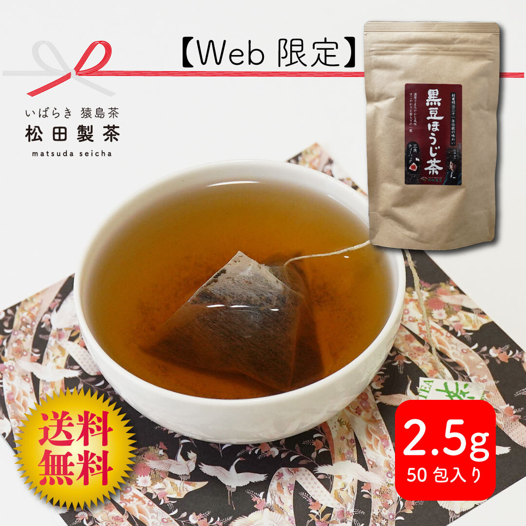 送料無料】黒豆ほうじ茶／2.5g×50 ティーバッグ TBG-060｜ほうじ茶の