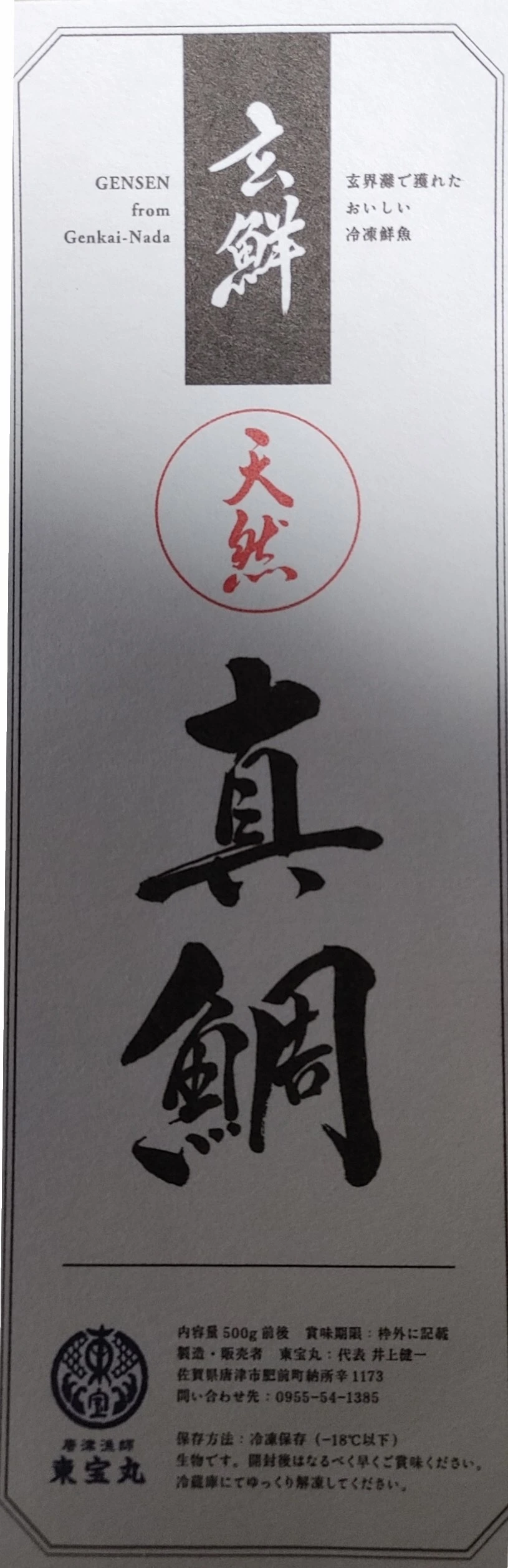 玄鮮　天然真鯛（1尾500ｇ前後）