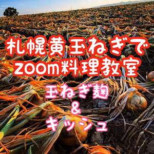 【1/30】ポケマル限定！幻の玉ねぎ札幌黄で料理教室