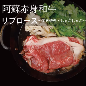 【すき焼き・しゃぶしゃぶ用】熊本あか牛(和牛) リブロース_阿蘇赤身和牛