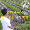 農業学校の学生と作った【コシヒカリ】白米/無洗米/分搗き/玄米　令和6年産新米