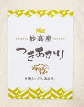 妙高産　コシヒカリ＆つきあかり　食べ比べセット　5kg
