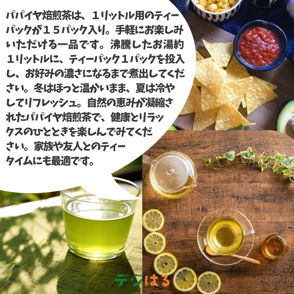 【送料込】パパイヤ焙煎茶｜沖縄産（無農薬）