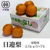 日迎梨・家庭用（林農園オリジナル品種）　約2.5kg(5～7玉)