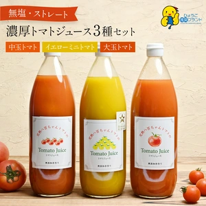 【ギフトＢＯＸ】トマトジュース1ℓ3種3本セット