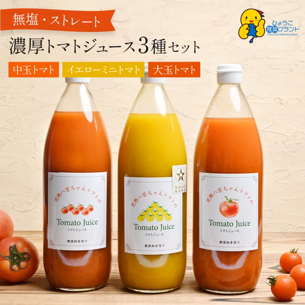 【ギフトＢＯＸ】トマトジュース1ℓ3種3本セット