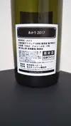 自然栽培ワイン　あかり2017