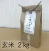 【送料無料/無農薬米】やめのおおきみ(玄米) 2kg