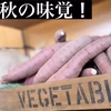 秋の味覚！さつまいも食べ比べセット