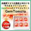 トマトジェラート　GemTomato　6個入り