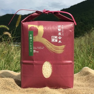 【有機栽培米】コシヒカリ　日本一の清流・宮川の恵み☆