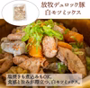 超希少カット白モツミックス（ボイル済・冷凍）〖放牧豚・デュロック純粋種〗