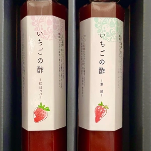 いちごの酢　ギフトセット　（章姫＆紅ほっぺ）