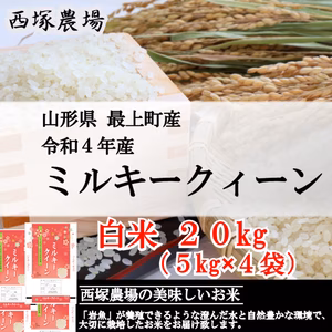 【山形県産】ミルキークイーン（白米20kg 令和4年産）