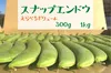 ♪予約限定価格♪送料一律!! スナップエンドウ  お試しからたっぷりサイズまで 