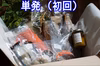 【単品】お魚定期便！お試し［下処理済］北海道産！初回限定