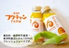 【ﾌｸﾁｬﾝFARM】高知県東洋町産ぽんかんジュース　保存料着色料不使用