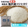 令和２年産　南魚沼塩沢産コシヒカリ　無洗米 10kg