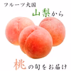 【傷ありだけど味は絶品！】山梨 訳あり桃 ご家庭用 (2kg)