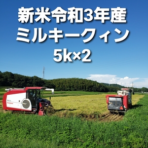 令和3年産新米ミルキークイーン5キロ×2袋