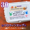 【4種ランダムMIX】ハロウィンたまご×30個‼︎