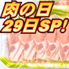29の日セール ロースしょうが焼き用、厚め5mmスライス《白金豚》