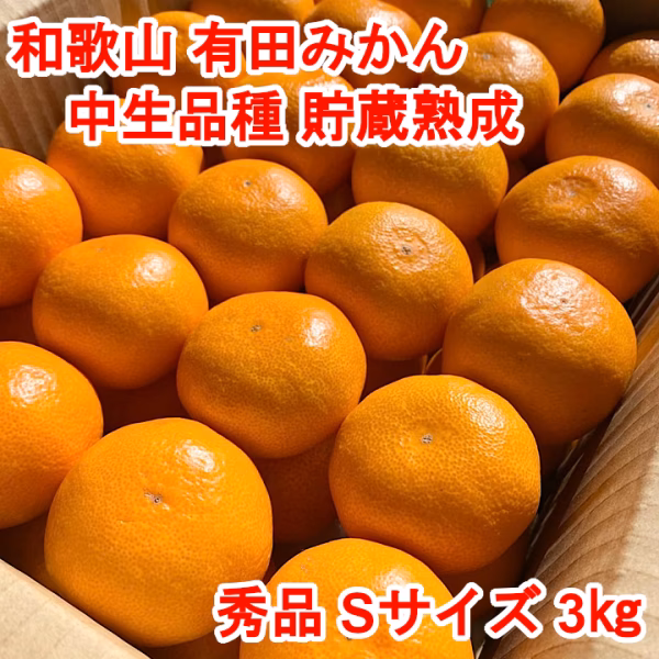 【秀品・中生品種・Ｓサイズ】和歌山有田産みかん≪3㎏≫　★１月７日以降発送