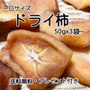 【送料無料】パクッと！一口サイズのドライ柿・干し柿1パック50g＋αx3パック〜