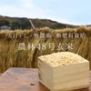 2022年産 農林48号玄米【無農薬・無肥料・天日干し】