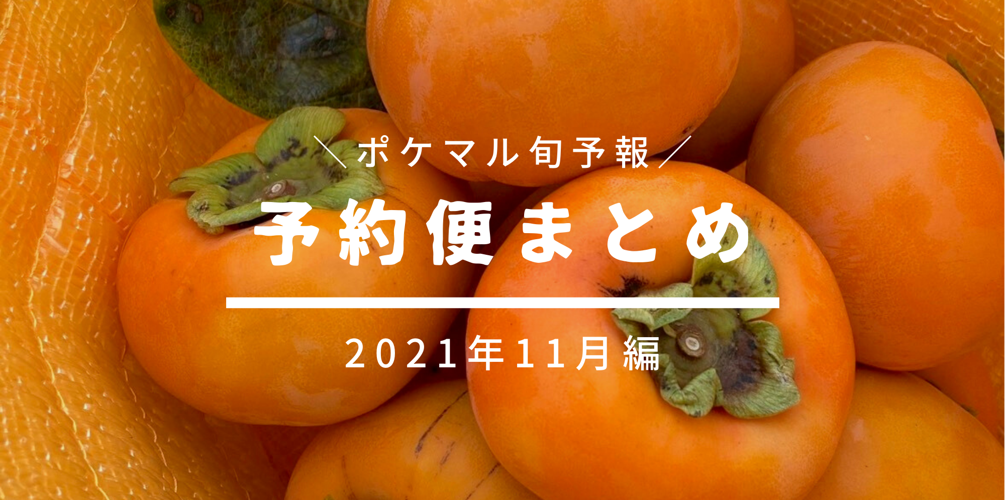 2021年11月の旬食材 予約便まとめ（10/13更新） | 農家漁師から産地