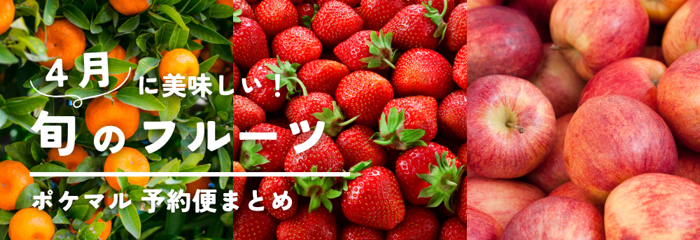 4月が旬のフルーツ