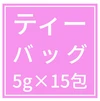 #キャンプ ティーバッグ パウダー茶 静岡茶セット 