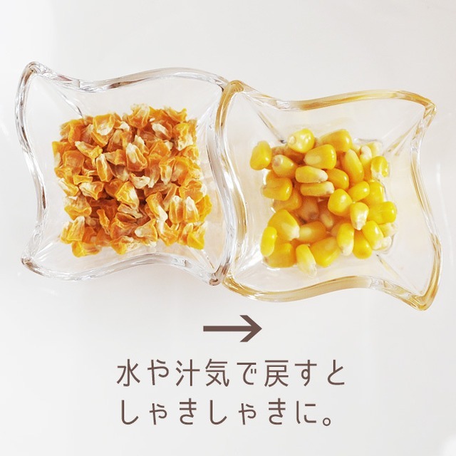 びっくりコーン（乾燥とうもろこし）｜干し野菜・野菜パウダーの商品