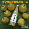 山形県産★りんご＆ラフランスジュース(6本セット)