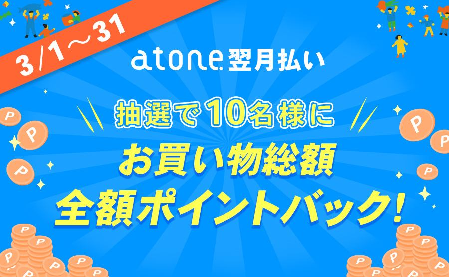 全額還元チャンス📣【atone翌月払いキャンペーン】でポイントGET