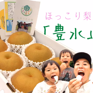 【口の中に果汁がジュワ～♪】甘くて極上の「豊水梨」ご家族も笑顔がいっぱい♪