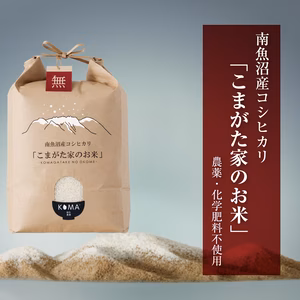 最高金賞受賞「こまがた家のお米」農薬・化学肥料不使用　 極上南魚沼産コシヒカリ