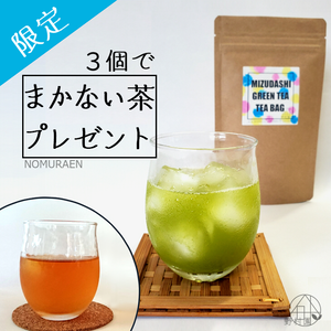【限定★おまけ付き】水出し緑茶《ティーバッグ》15個×3袋セット◆まかない発酵茶