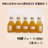 果汁100％！ 搾りたての柑橘ジュース　180ml×５本