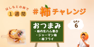 甘い×しょっぱいでビールが進む！柿づくしのおつまみプレート〜1週間 #柿チャレンジ 6日目〜