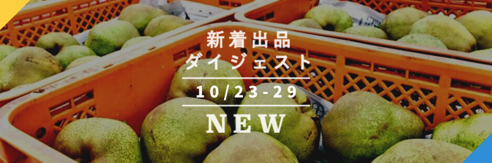 バックナンバー]山形ラ・フランス、解禁🍐今週のおすすめ新着出品[2020