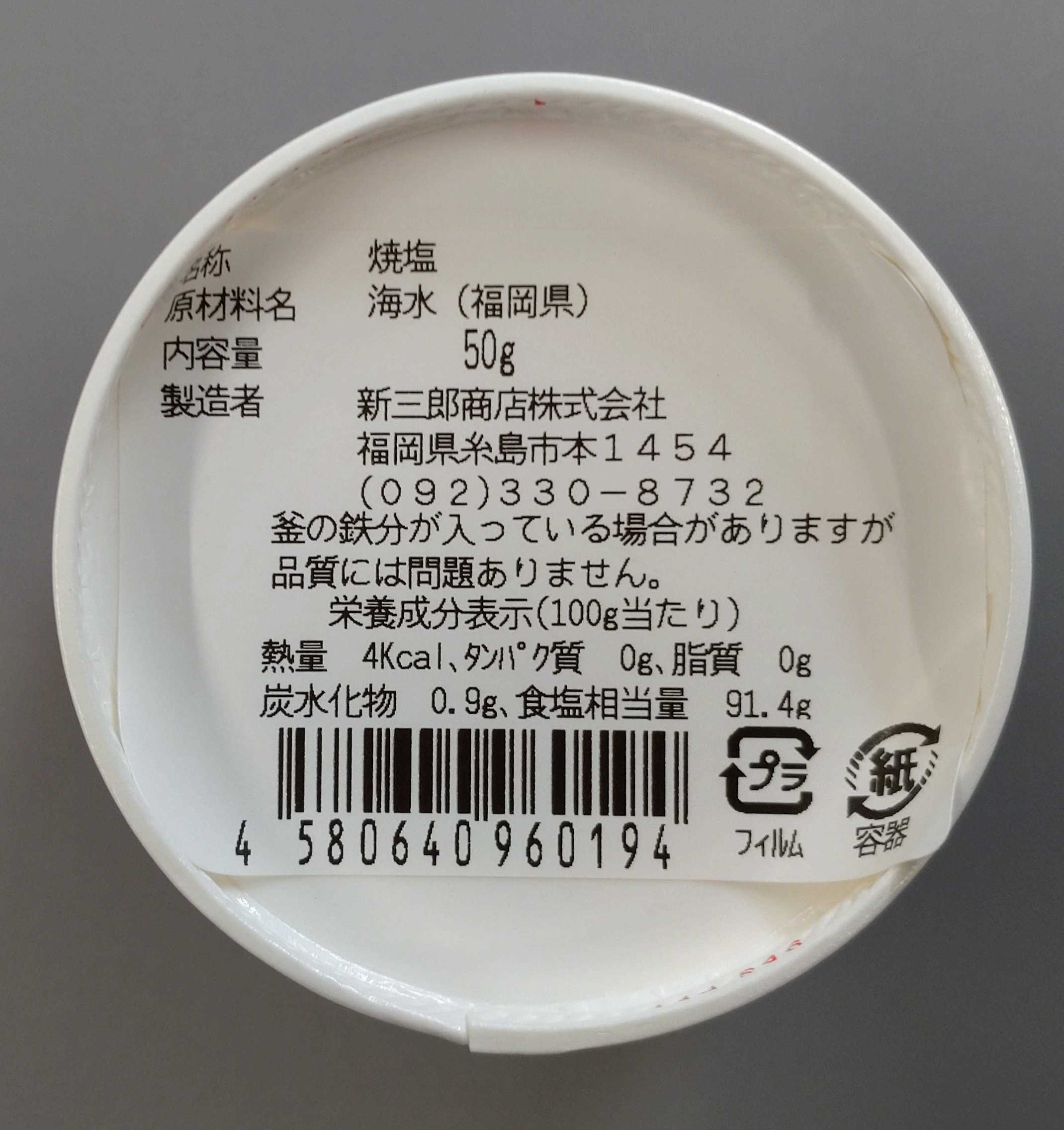 またいちの塩 焼塩｜加工食品の商品詳細｜ポケットマルシェ｜産直(産地