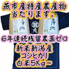 新米”新潟産コシヒカリ伊助 ６年連続残留農薬ゼロ 白米５Ｋｇ 