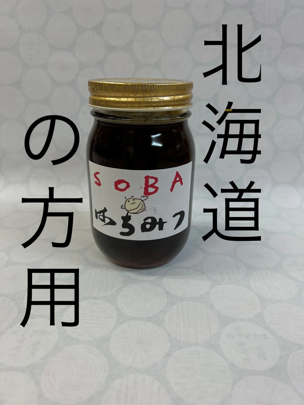 北海道の方限定！蕎麦蜂蜜とシナ蜂蜜！