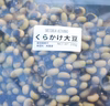 くらかけ大豆　栽培期間中　無肥料、無農薬