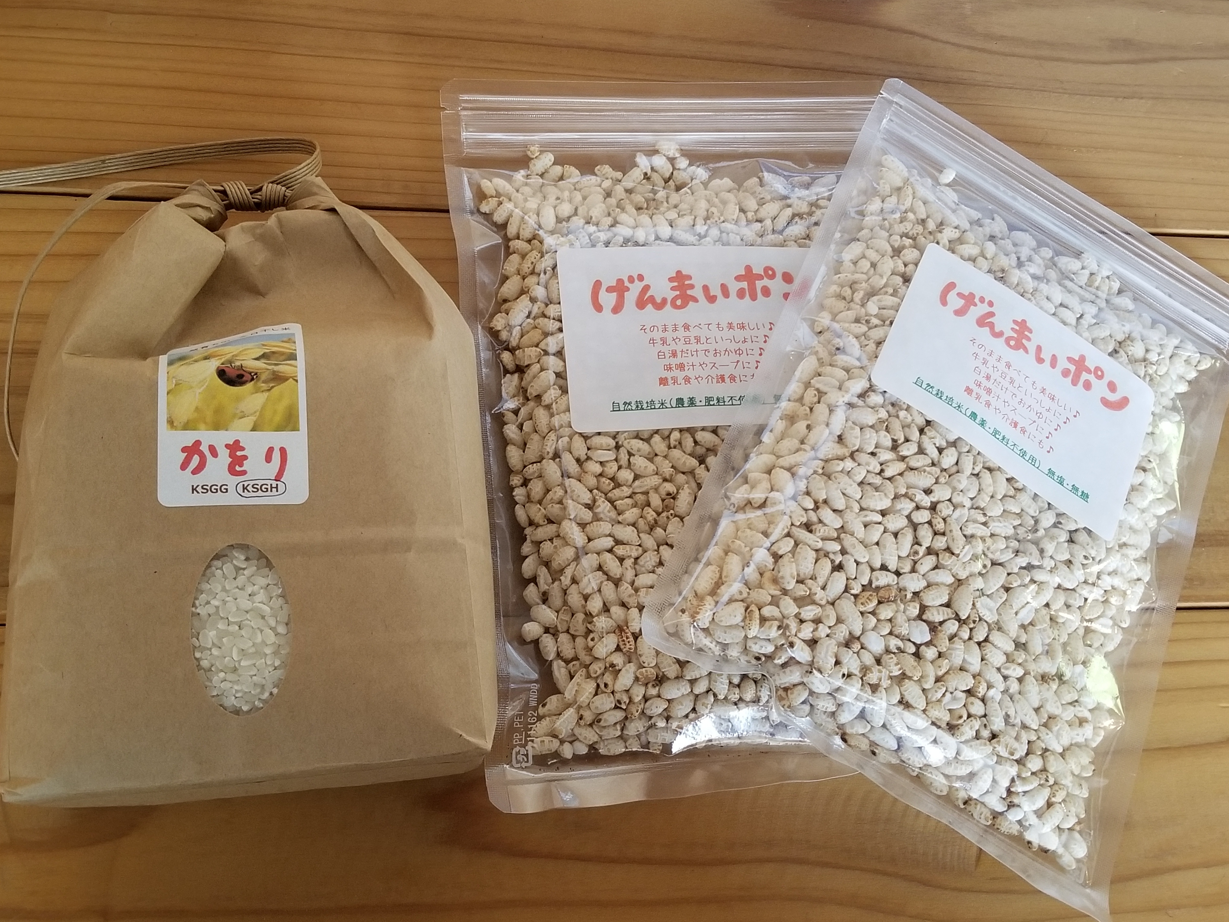 自然栽培・天日干しのお米とげんまいポン2袋のセット 白米1kg・玄米ポン45g×2袋