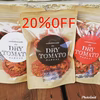 ★期間限定20％OFF★ウエタトマト de ドライトマト　3個セット